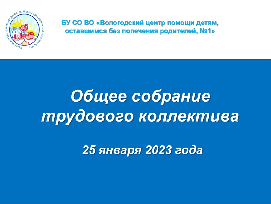 В нашем Центре состоялось общее собрание трудового коллектива по итогам работы 2022 года