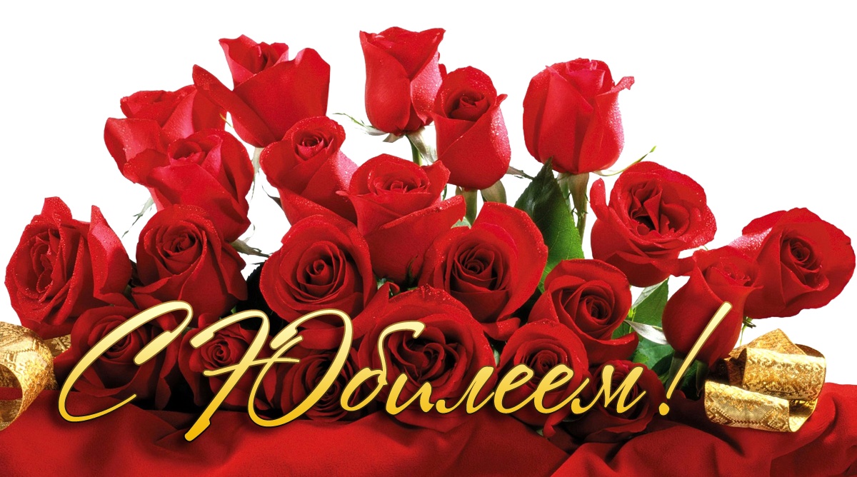 Поздравляем с юбилеем!