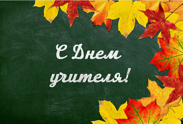 С ДНЁМ УЧИТЕЛЯ!