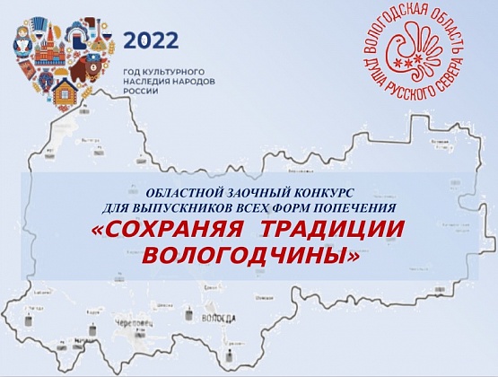 Подведены итоги областного заочного конкурса для выпускников всех форм попечения «Сохраняя традиции Вологодчины»