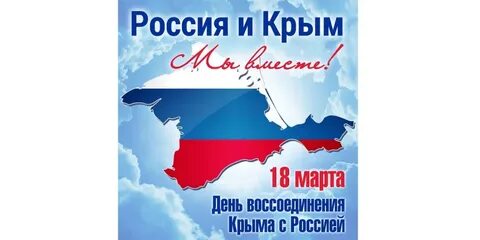 Крым и Россия - вместе навсегда!