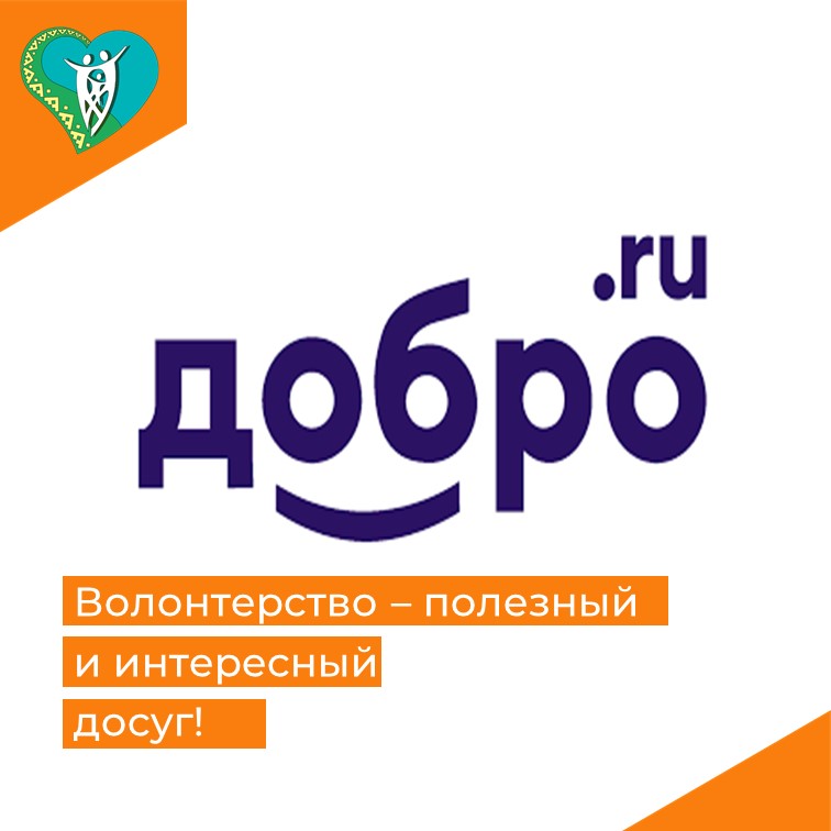 Волонтерство - полезный и интересный досуг!