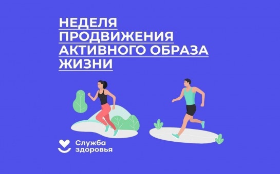 Неделя продвижения здорового образа жизни