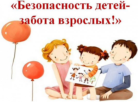 Сохранение жизни и здоровья детей – главная обязанность взрослых!