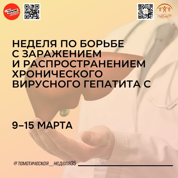 С 9 по 15 марта Минздрав России проводит Неделю по борьбе с заражением и распространением хронического вирусного гепатита C