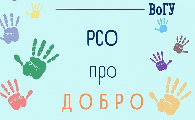 РСО про ДОБРО