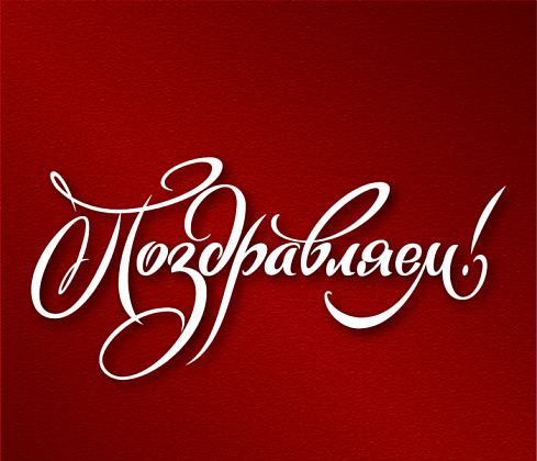 С заслуженными наградами