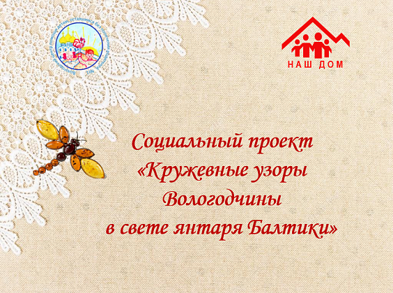 Культурное наследие янтарной Балтики  и кружевной Вологодчины