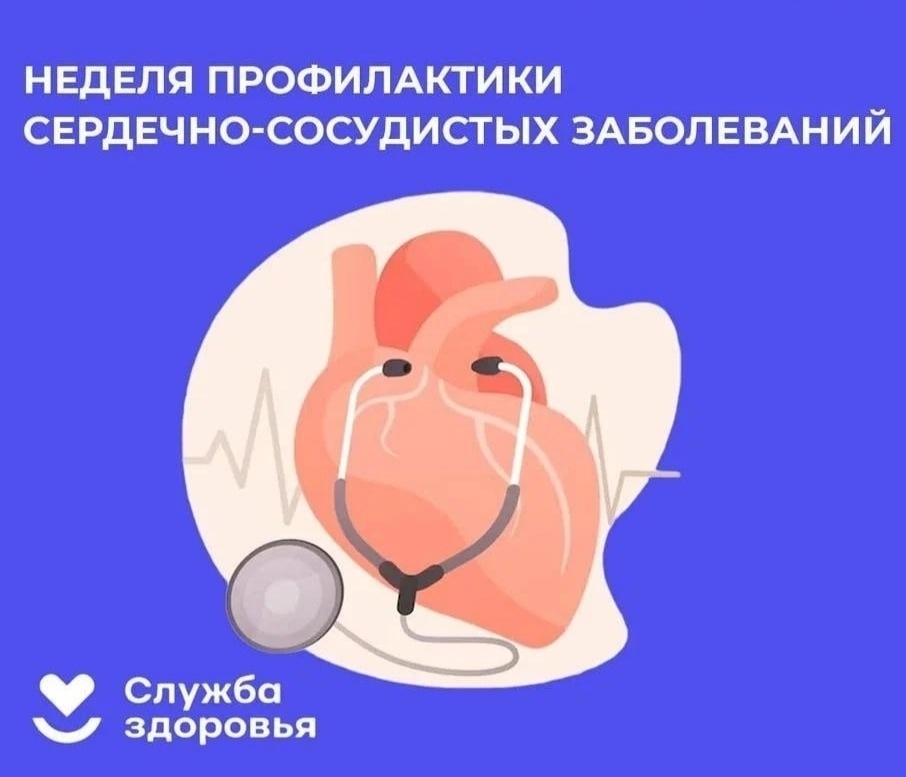 Неделя профилактики сердечно-сосудистых заболеваний