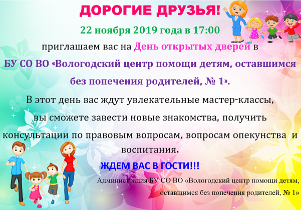 Приглашение на День открытых дверей