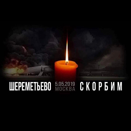 Скорбим вместе с Вами