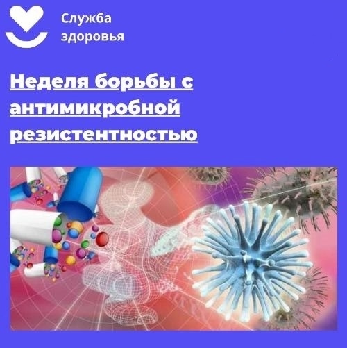Неделя борьбы с антимикробной резистентностью