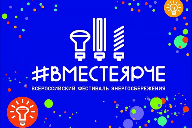 Всероссийский Фестиваль энергосбережения и экологии #ВместеЯрче-2022