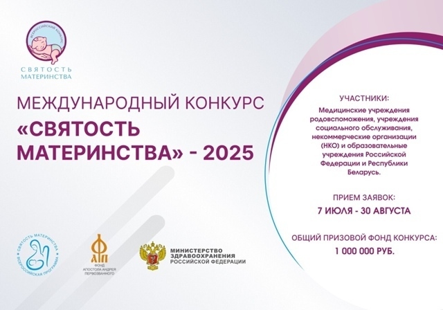 Международный конкурс «Святость материнства-2025»