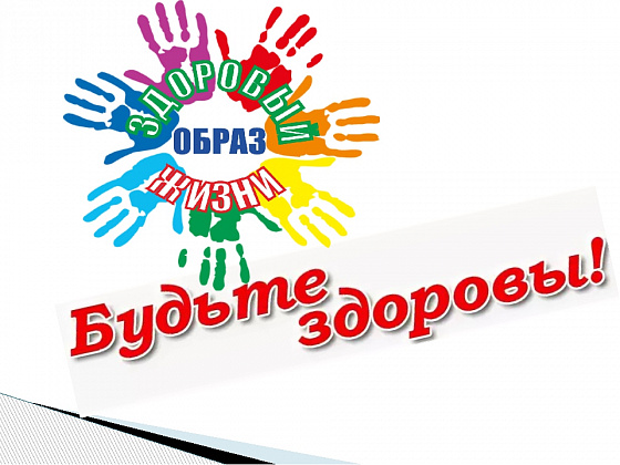За здоровый образ жизни