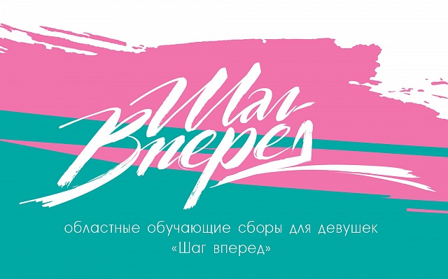 Сборы для девушек «Шаг вперед»