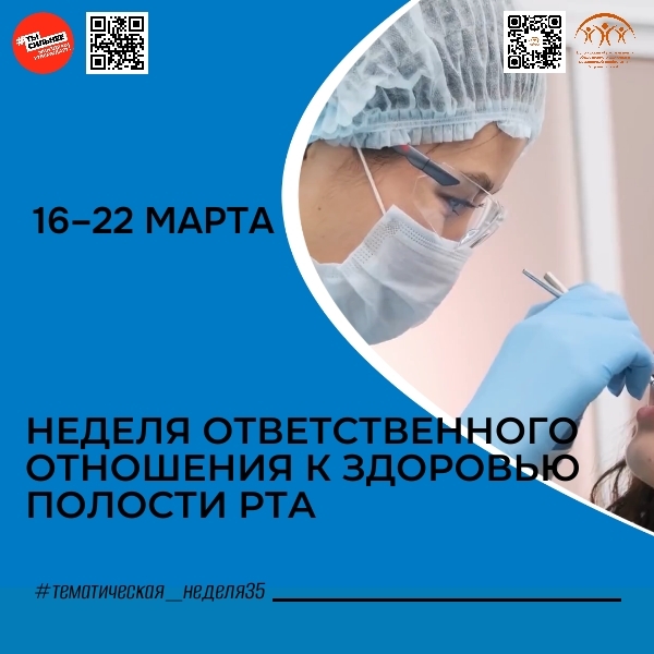 Неделя ответственного отношения к здоровью полости рта