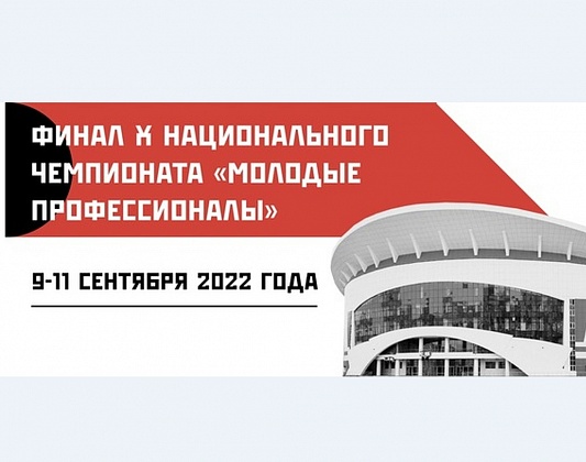 Региональная команда в финале Национального чемпионата "Молодые профессионалы"-2022