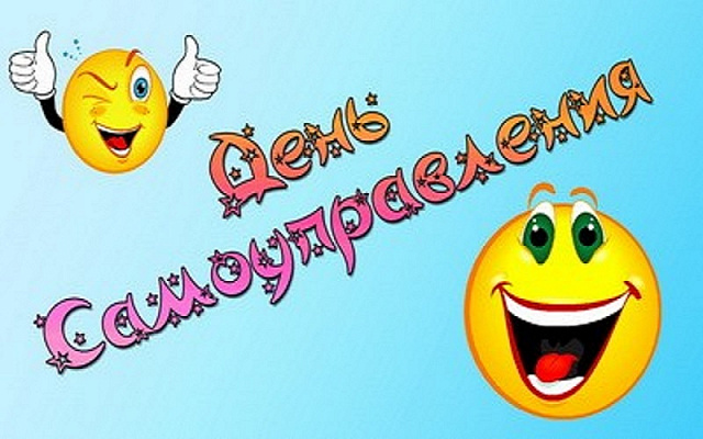 День самоуправления