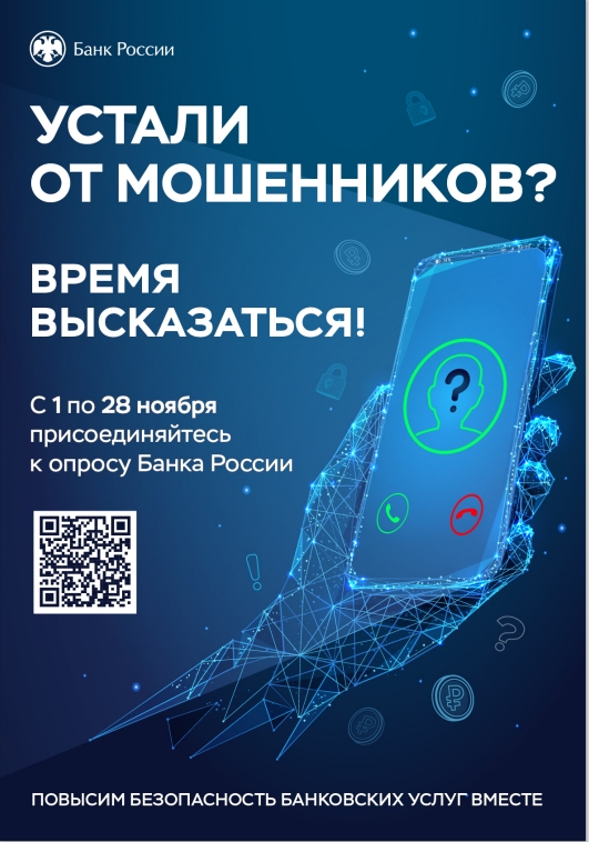 Устали от мошенников? Время высказаться!