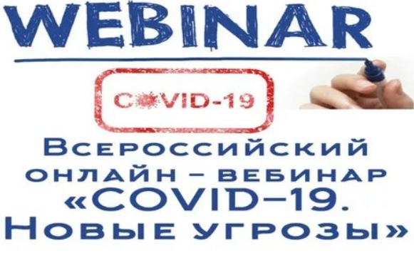 Сотрудники учреждения приняли участие во Всероссийском онлайн-вебинаре «COVID-19. Новые угрозы».