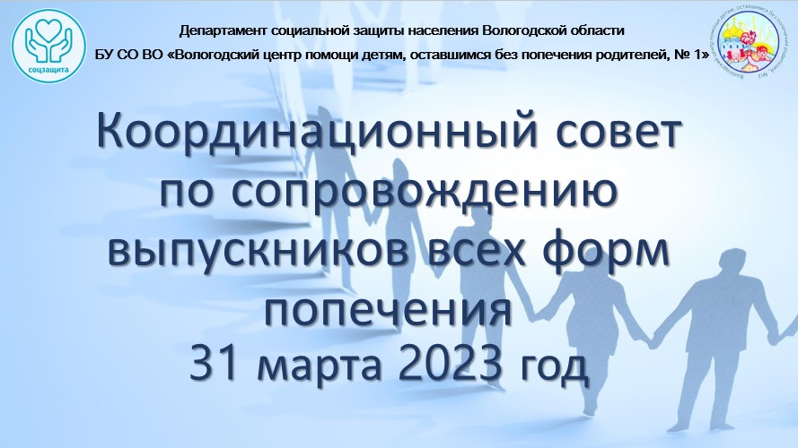 Координационный совет по сопровождению выпускников