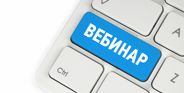 Обучающий вебинар