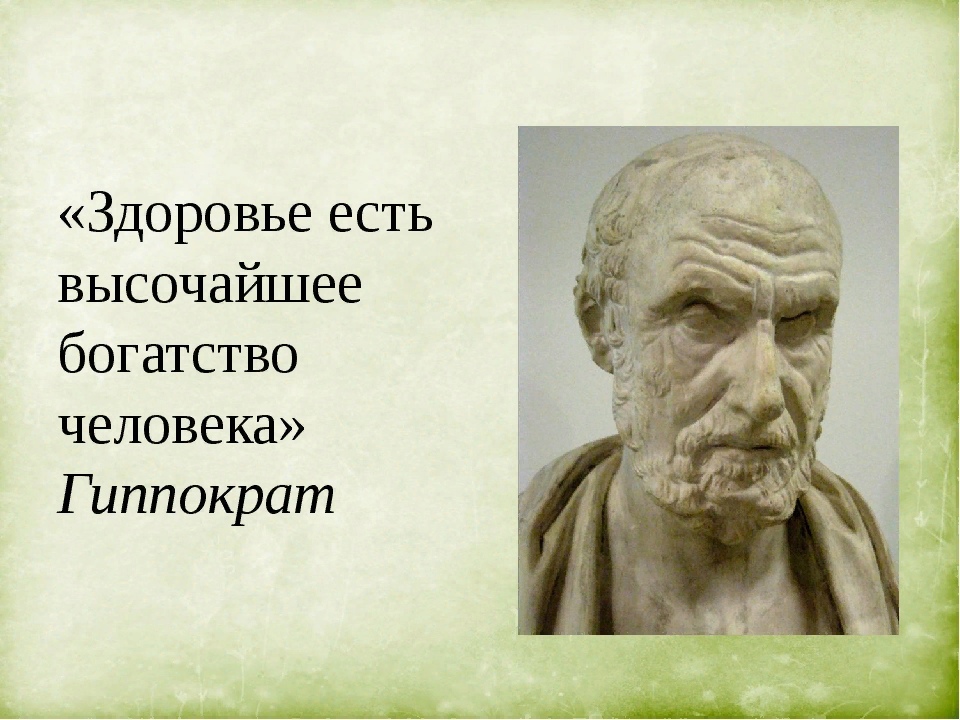 Высказывания о здоровье великих людей. Цитаты Гиппократа. Гиппократ цитаты. Гиппократ афоризмы о медицине. Мудрые мысли о медицине.