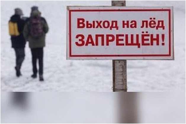 Внимание! Выход на лёд запрещён!
