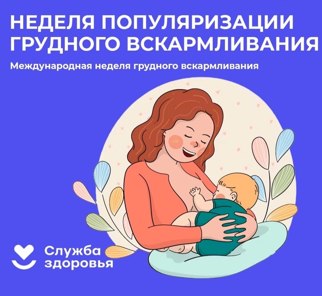 Неделя популяризации грудного вскармливания