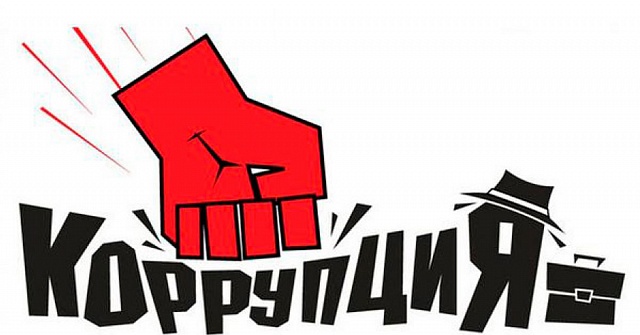 Что нужно знать о коррупции