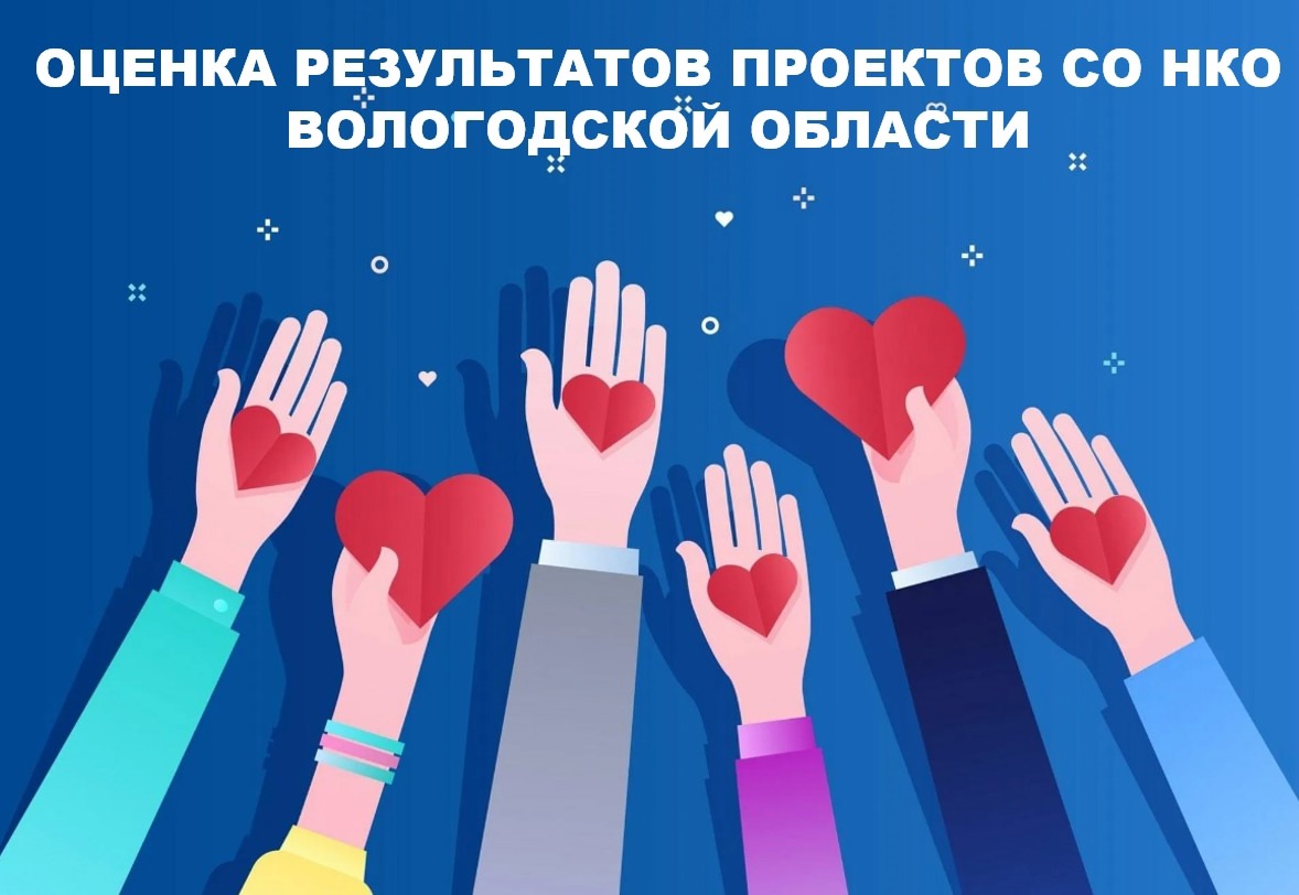 ОЦЕНКА РЕЗУЛЬТАТОВ ПРОЕКТОВ СО НКО  ВОЛОГОДСКОЙ ОБЛАСТИ