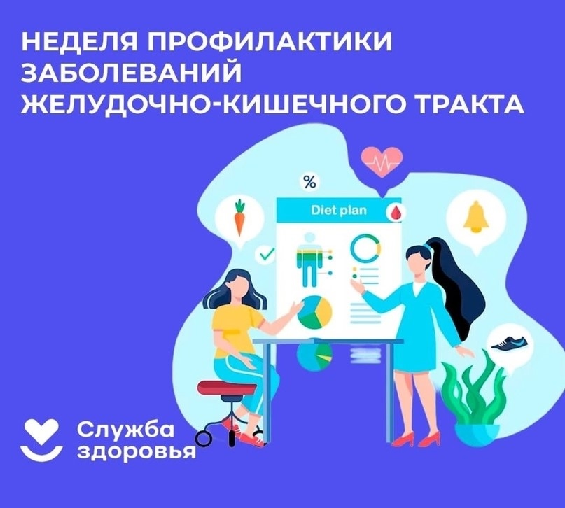Неделя профилактики заболеваний ЖКТ