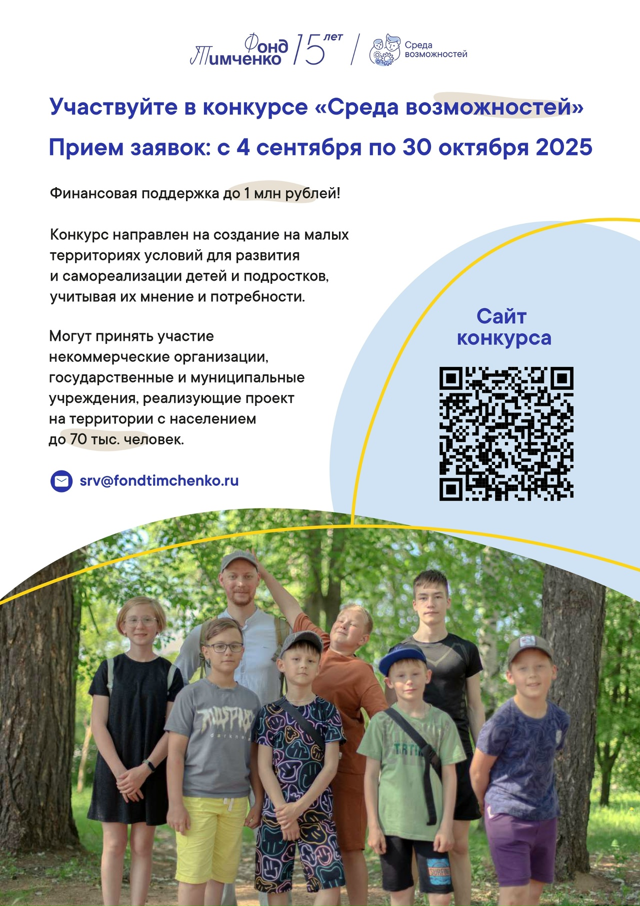 Фонд Тимченко открыл приём заявок на конкурс «Среда возможностей»