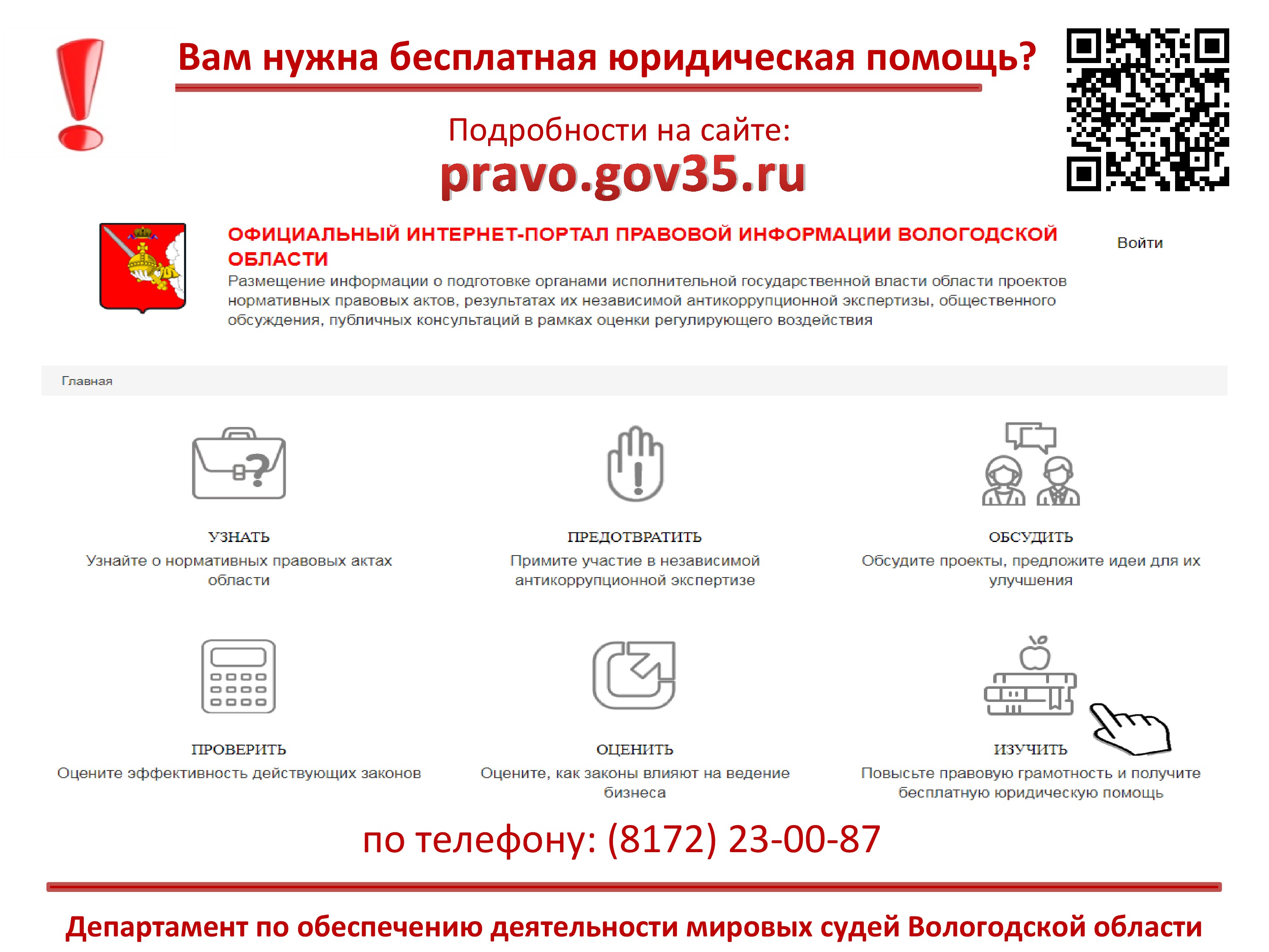 Право гов. Портал правовой помощи. Официальный портал правовой Вологодской области. Официальный портал правовой информации Вологодской области. Единый портал юридической помощи.