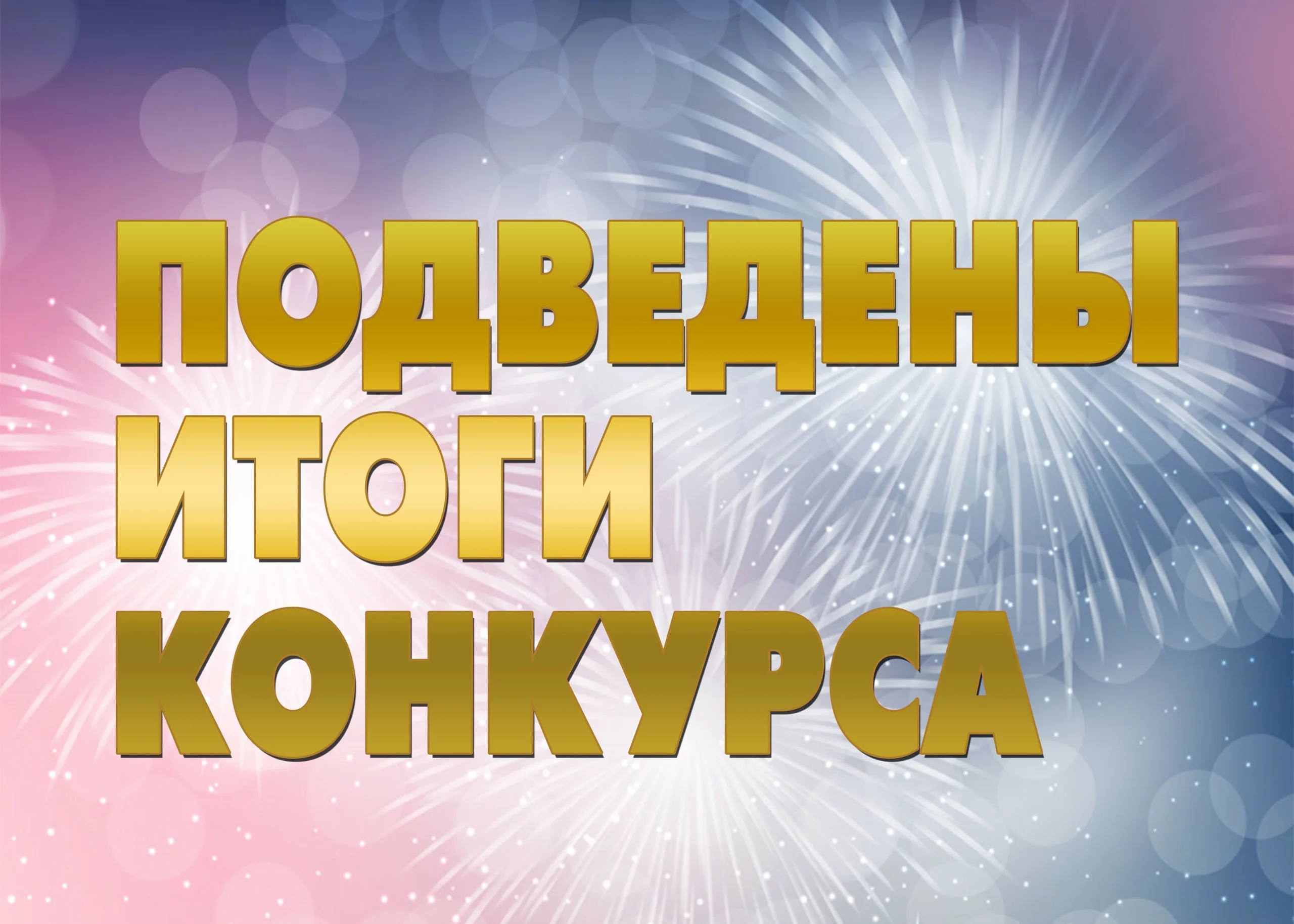 Подведены итоги заочного конкурса «СВОиГЕРОИ»