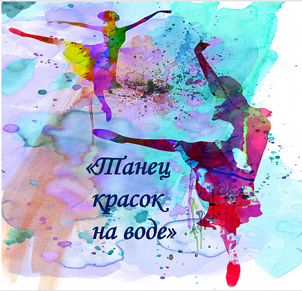 Занятия с психологом в технике Эбру