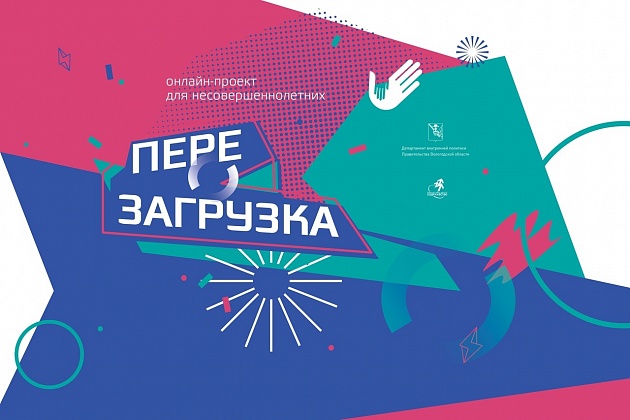 Участие в первой встрече онлайн-проекта для несовершеннолетних "Перезагрузка"