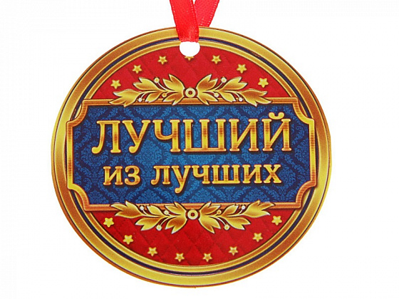 Церемония награждения «Лучший из лучших»