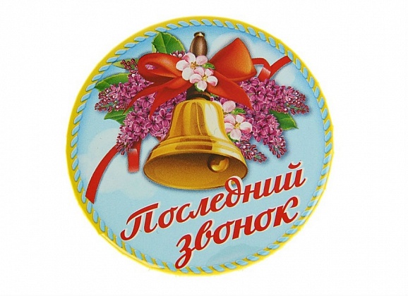 Последний звонок