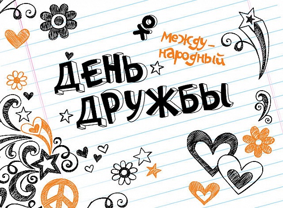 Международный день дружбы