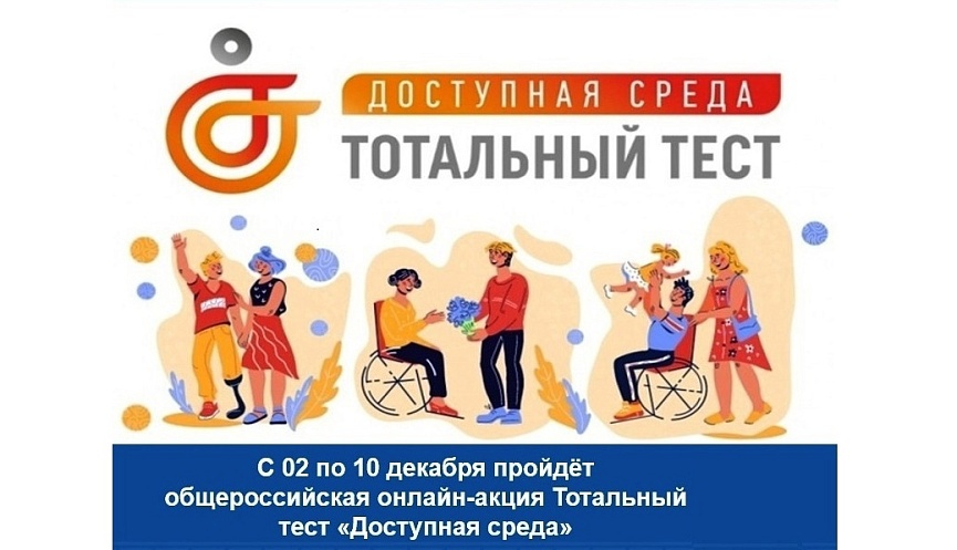 Тотальный тест «Доступная среда»