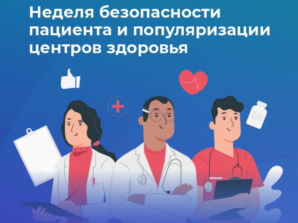 Неделя безопасности пациента и популяризации центров здоровья