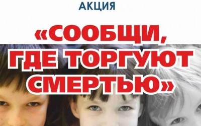 Антинаркотическая акция  «Сообщи, где торгуют смертью!»