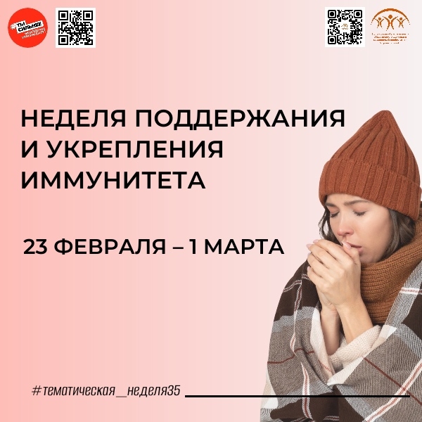 Неделя поддержания и укрепления иммунитета