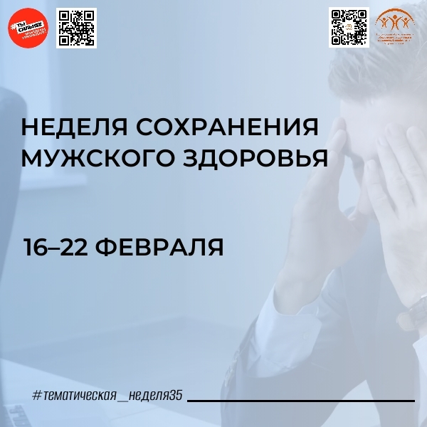 Неделя сохранения мужского здоровья: 16-22 февраля.