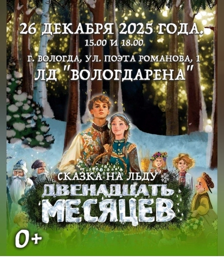 Двенадцать месяцев