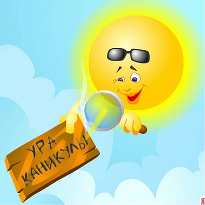 Ура, каникулы!