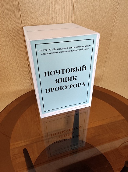 В учреждении размещён "Почтовый ящик прокурора"