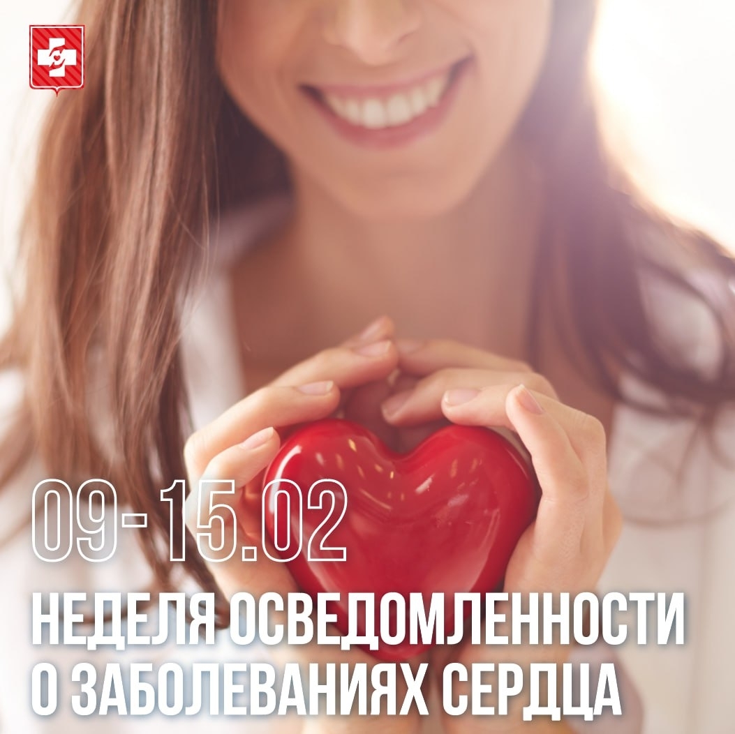 С 9 по 15 февраля Минздрав РФ проводит Неделю осведомленности о заболеваниях сердца